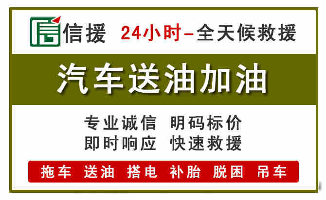 谢通门汽车救援送汽油