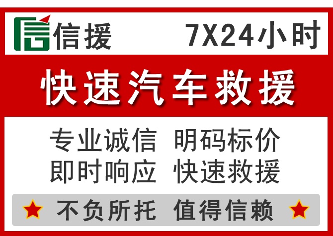 谢通门信援汽车送油救援电话 谢通门信援汽车送油救援电话