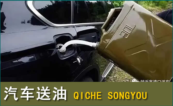谢通门汽车救援送水案例