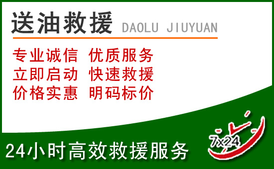 谢通门道路救援汽车送玻璃水