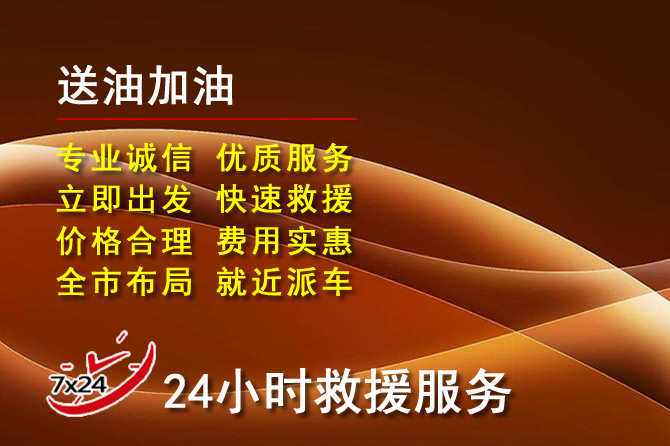 谢通门道路救援汽车送机油