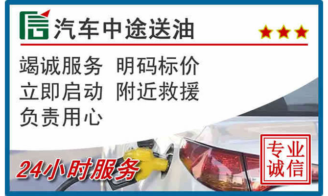 谢通门高速公路汽车送汽油