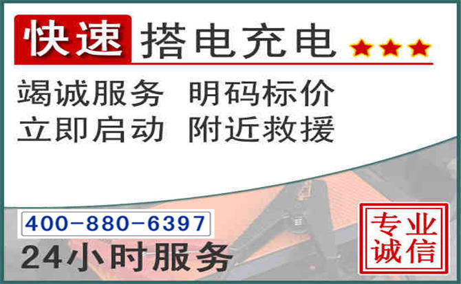 谢通门汽车电瓶搭电电话