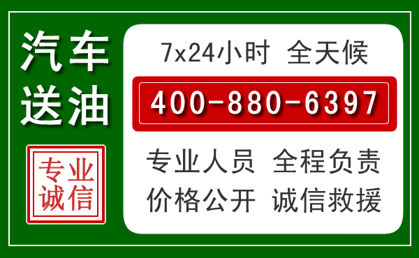 谢通门汽车送油救援电话