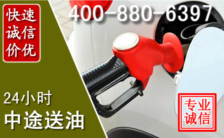 谢通门汽车送油救援电话